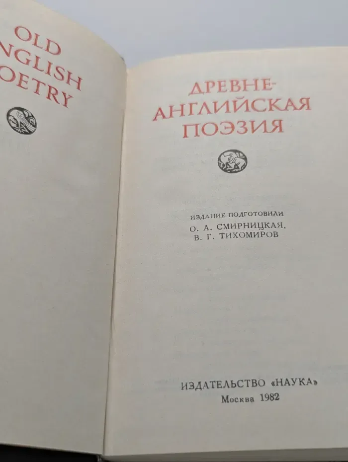 Литературные памятники. Древне-английская поэзия
