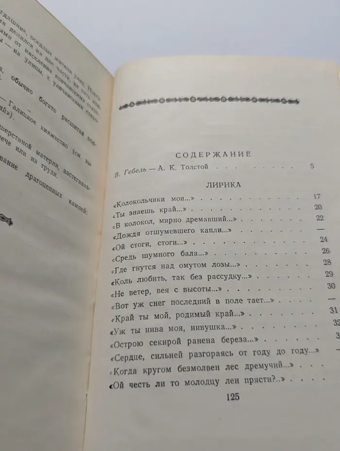 А. К. Толстой. Стихотворения