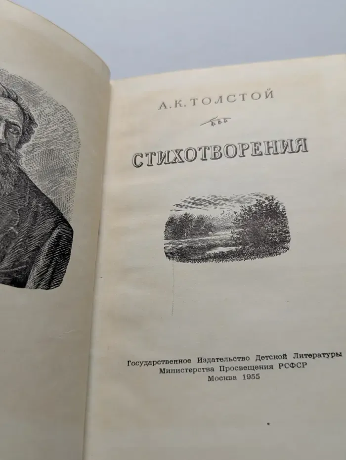 А. К. Толстой. Стихотворения