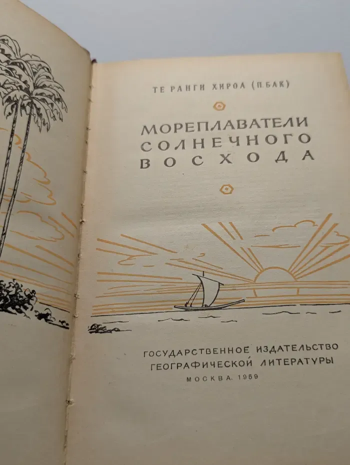 Мореплаватели солнечного восхода