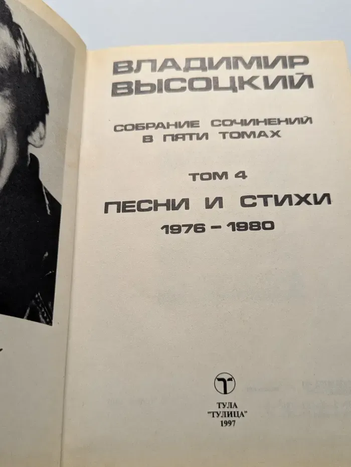 Владимир Высоцкий. Собрание сочинений в 5 томах. Том 4