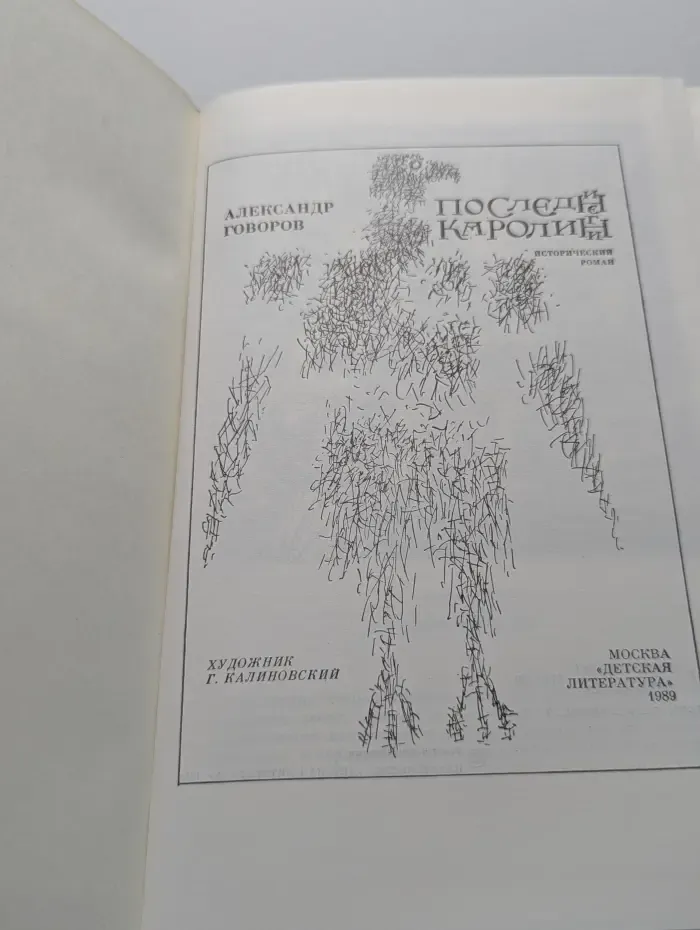 Последние каролинги