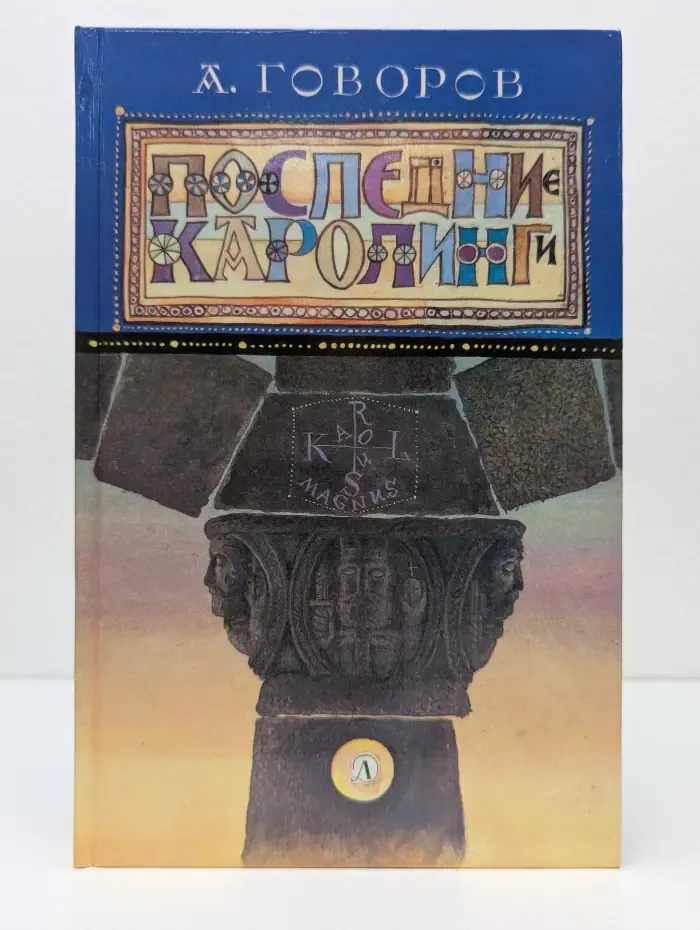 Последние каролинги