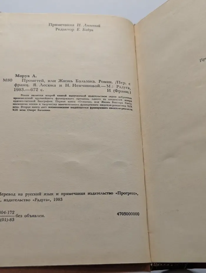 Прометей, или Жизнь Бальзака