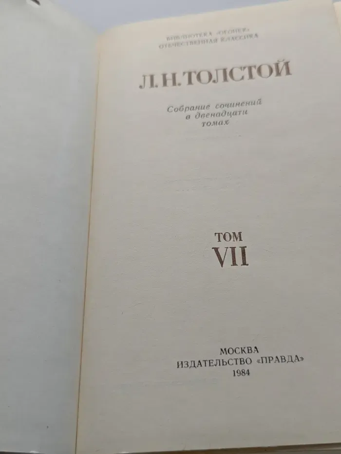 Библиотека "Огонек". Лев Толстой. Собрание сочинений в 12 томах. Том 7
