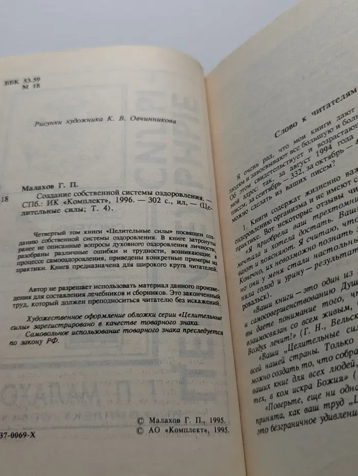 Целительные силы. Том 4. Создание собственной системы оздоровления