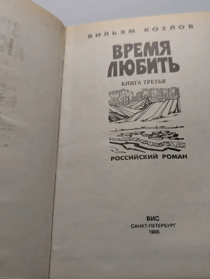 Время любить. Книга 3
