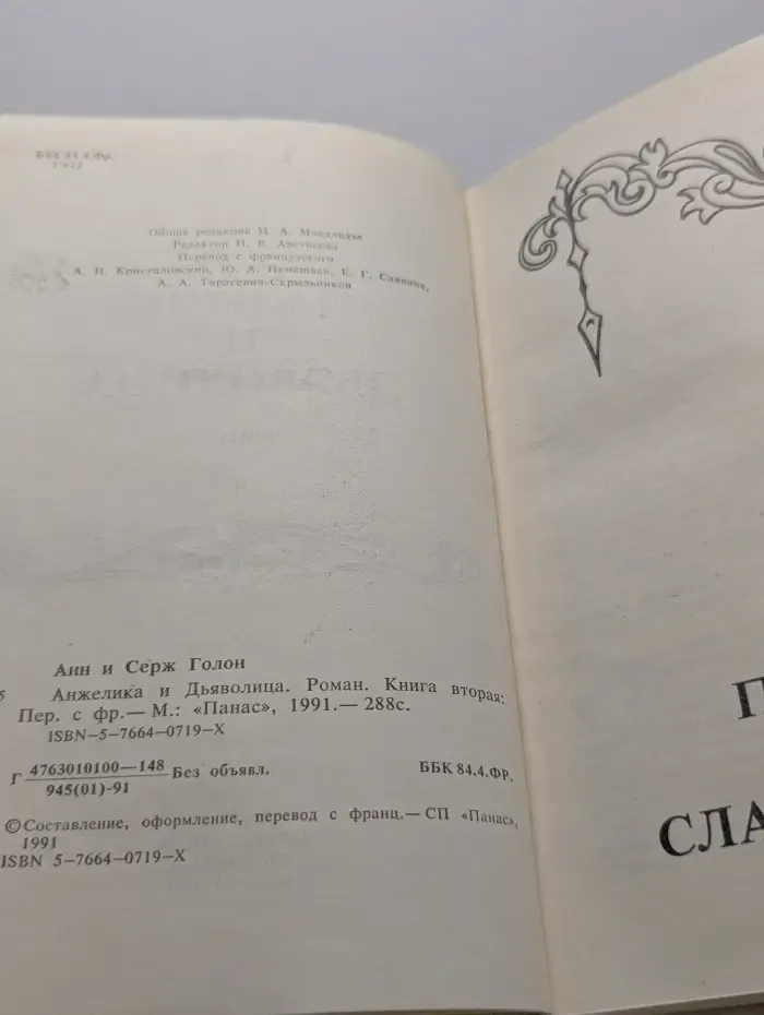 Анжелика и Дьяволица