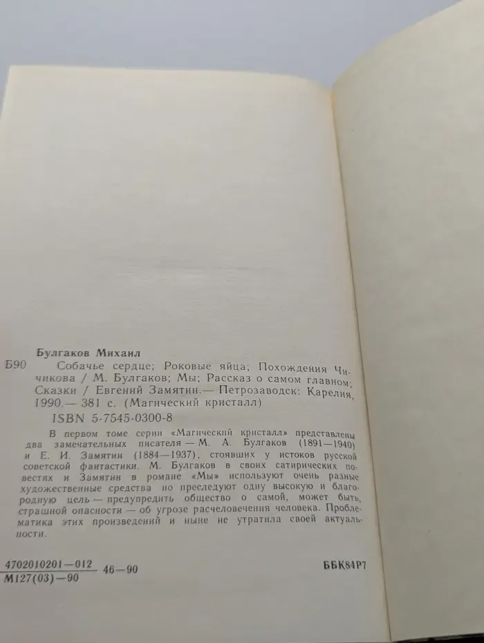 Магический кристалл. Михаил Булгаков, Евгений Замятин