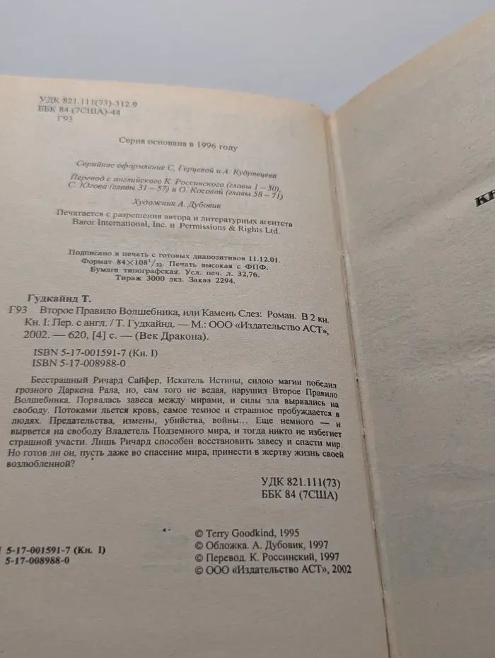 Век Дракона. Второе правило волшебника, или Камень Слез. В 2 книгах. Книга 1