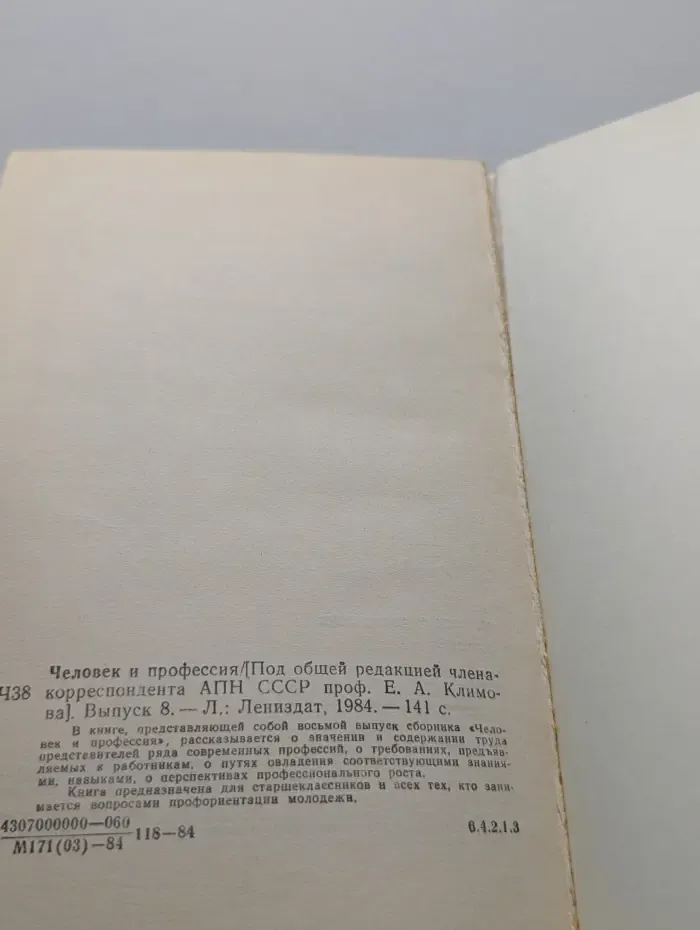 Человек и профессия