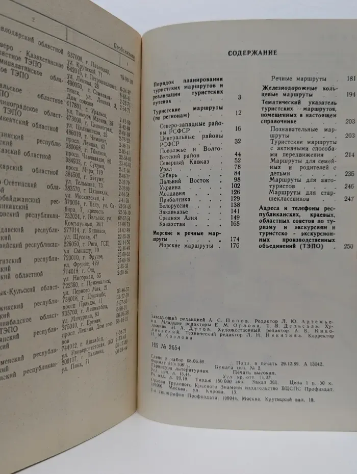 Туристские маршруты. Справочник