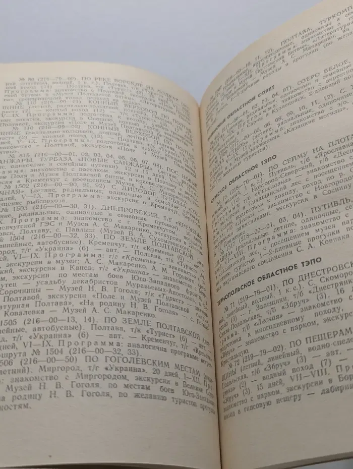 Туристские маршруты. Справочник