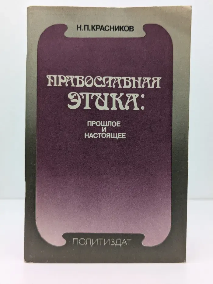 Православная этика. Прошлое и настоящее