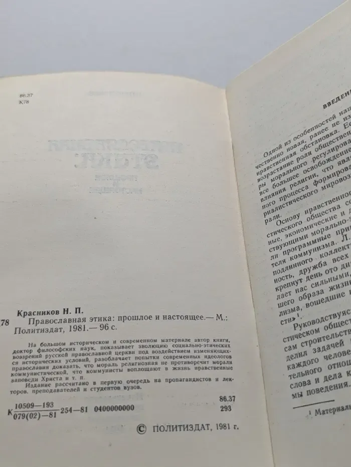 Православная этика. Прошлое и настоящее
