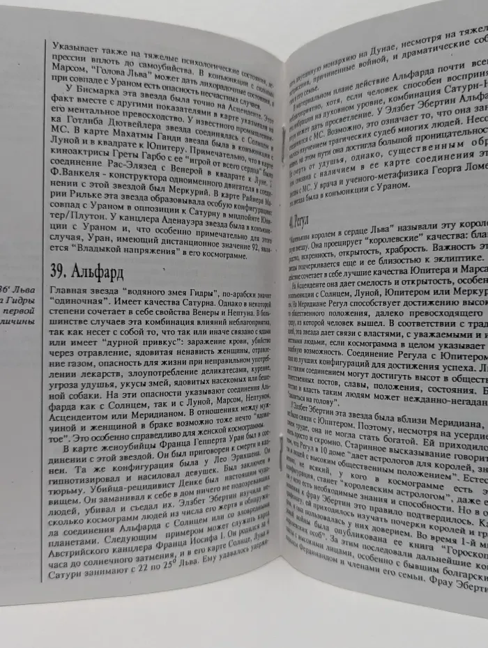 Неподвижные звезды и их интерпретация