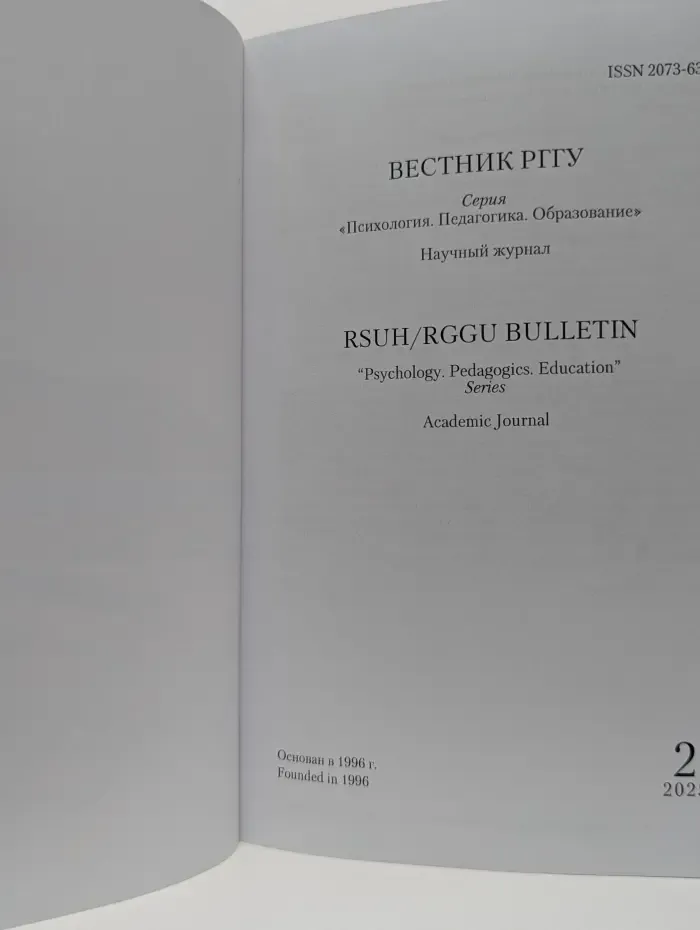 Вестник РГГУ. Психология. Педагогика. Образование. Выпуск № 2/2025