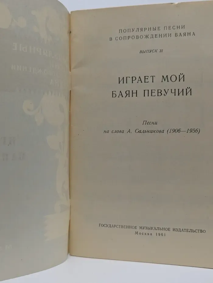 Играет мой баян певучий