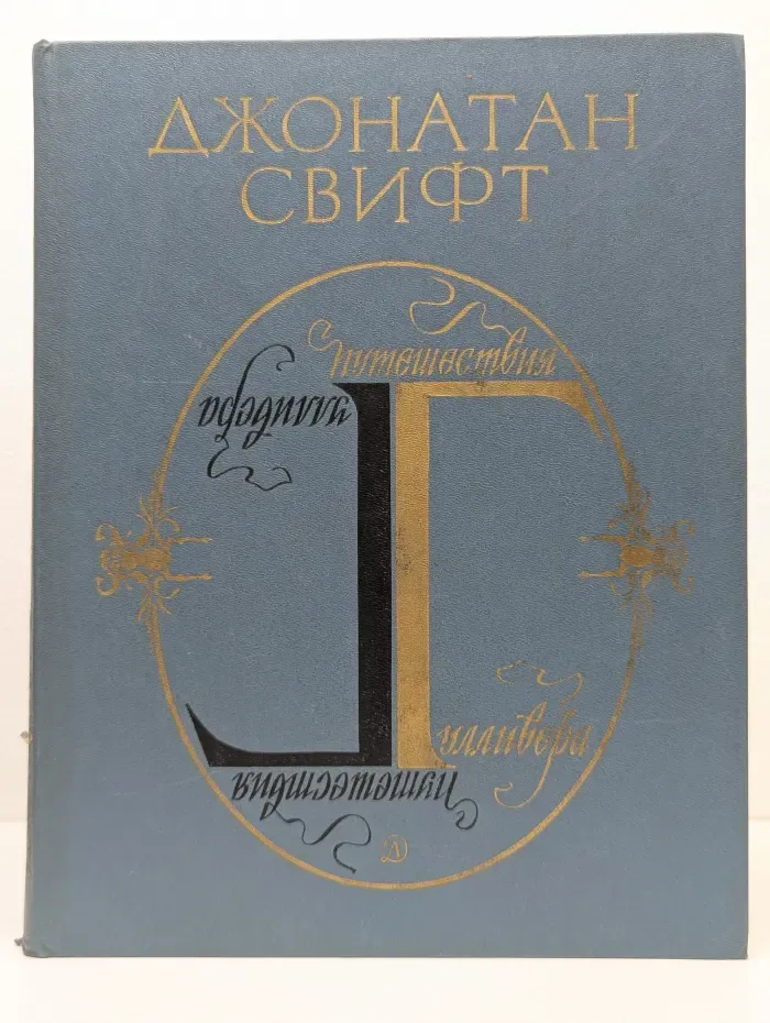 Путешествия Гулливера