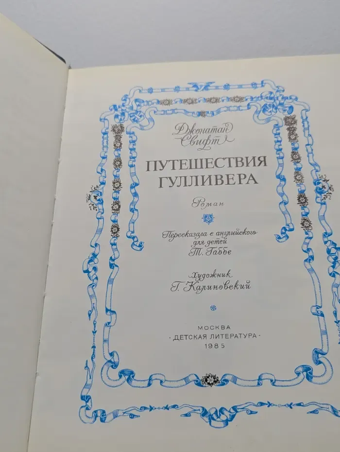 Путешествия Гулливера