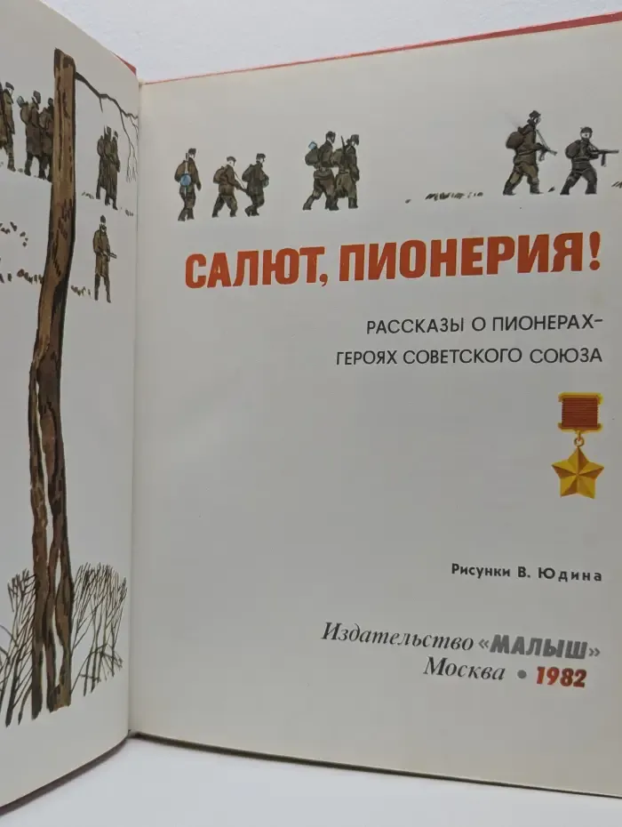 Салют, пионерия!