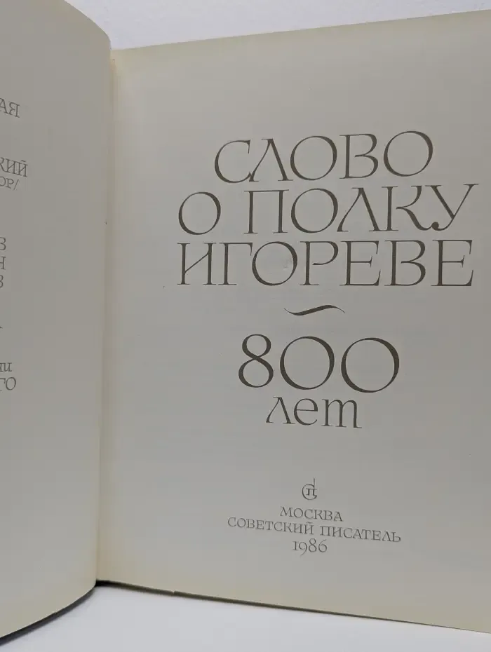 Слово о полку Игореве. 800 лет