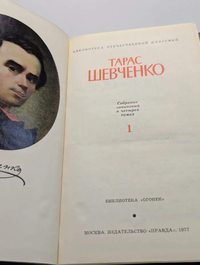 Библиотека отечественной классики. Тарас Шевченко. Собрание сочинений в 4 томах. Том 1