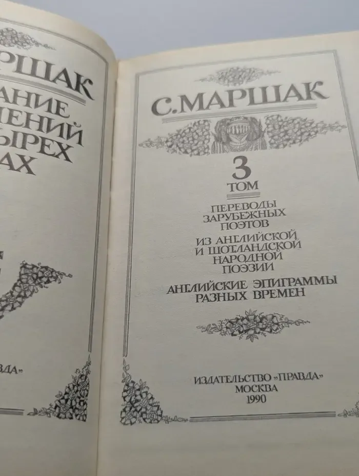 С. Маршак. Собрание сочинений в 4 томах. Том 3
