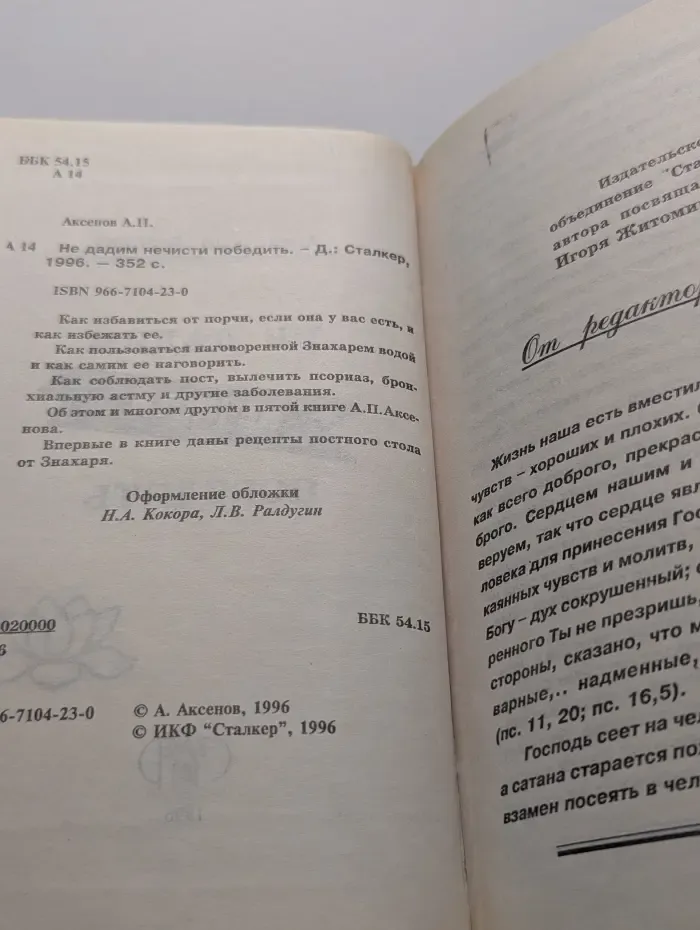Не дадим нечисти победить