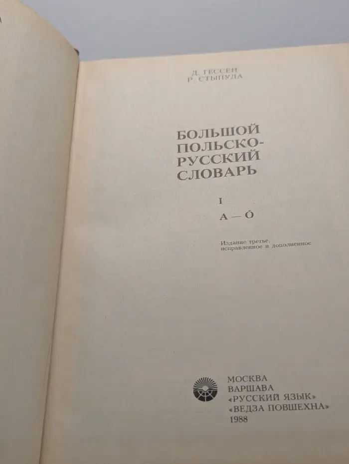 Большой польско-русский словарь