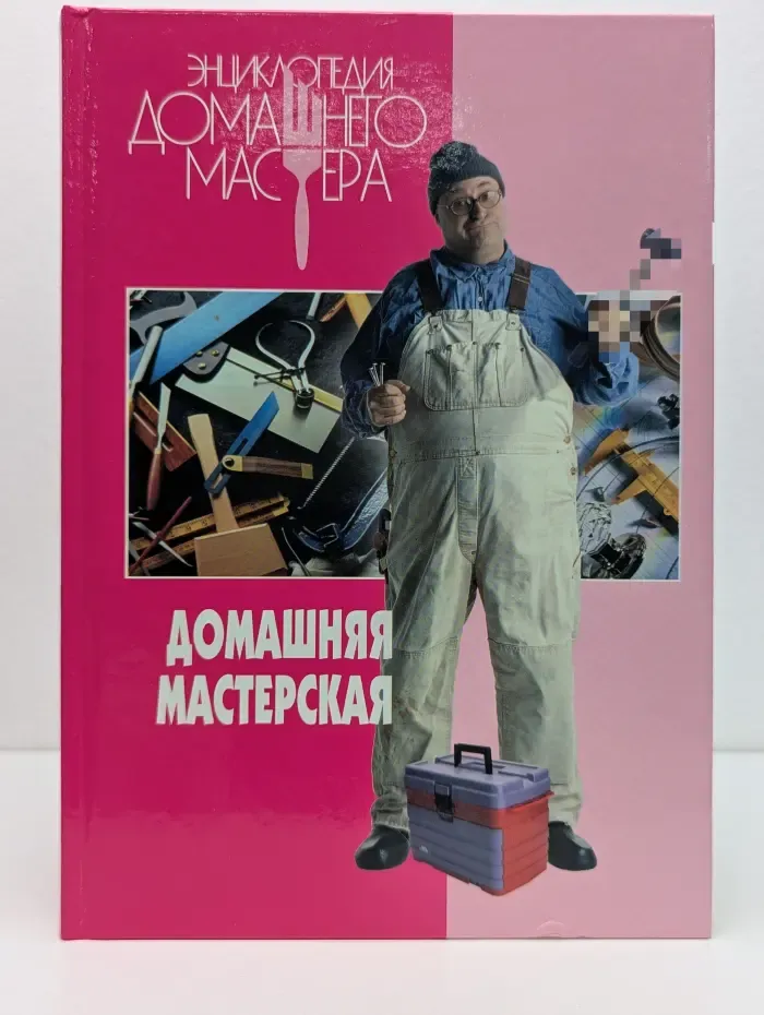 Энциклопедия домашнего мастера. Домашняя мастерская