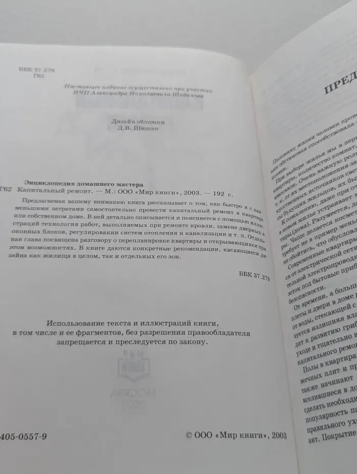 Энциклопедия домашнего мастера. Капитальный ремонт