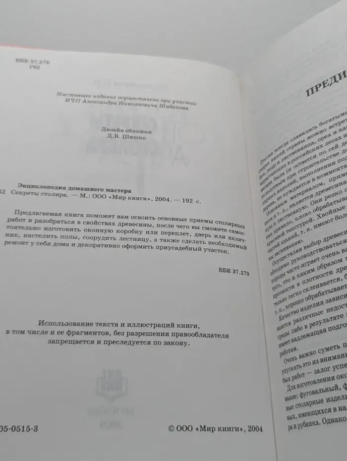 Энциклопедия домашнего мастера. Секреты столяра