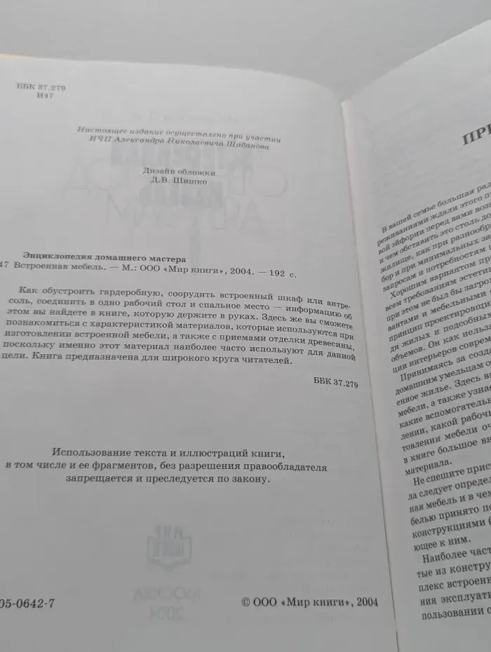 Энциклопедия домашнего мастера. Встроенная мебель