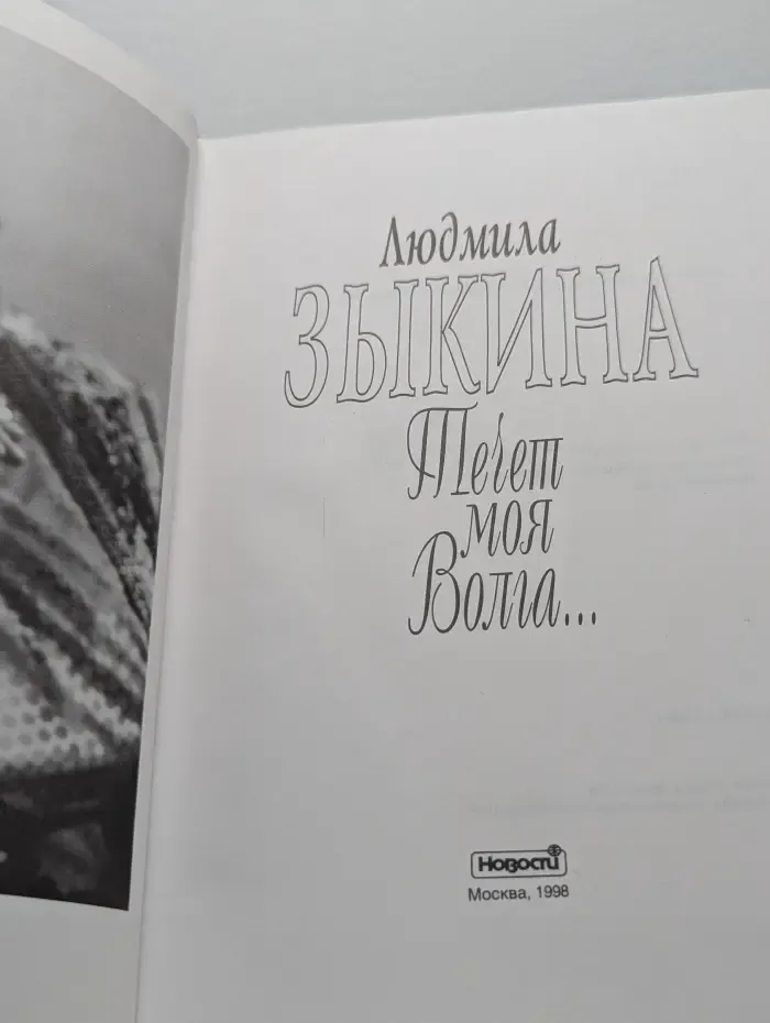Течет моя Волга...