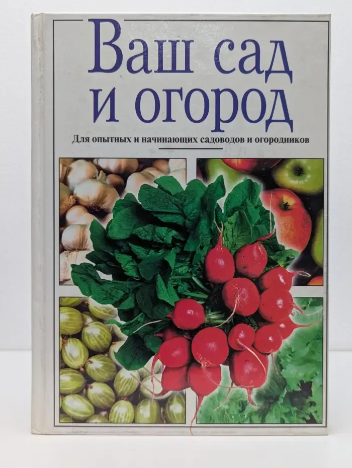 Ваш сад и огород