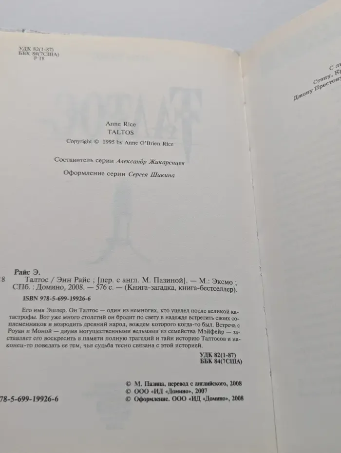 Книга-загадка, книга-бестселлер. Талтос