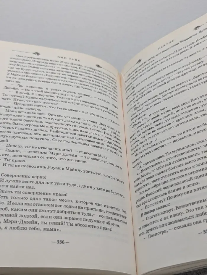 Книга-загадка, книга-бестселлер. Талтос