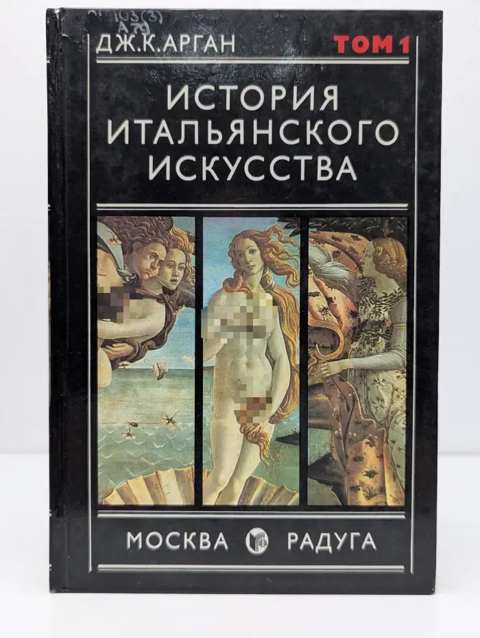 История итальянского искусства. В 2 томах. Том 1
