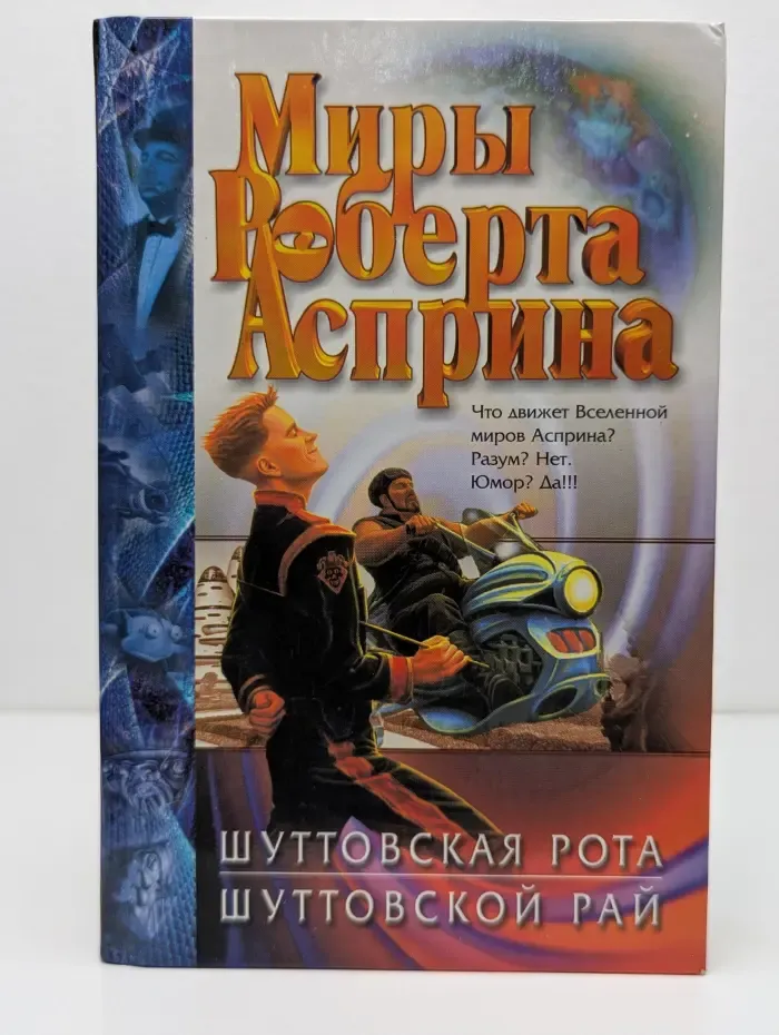 Миры Роберта Асприна. Шуттовская рота. Шуттовской рай
