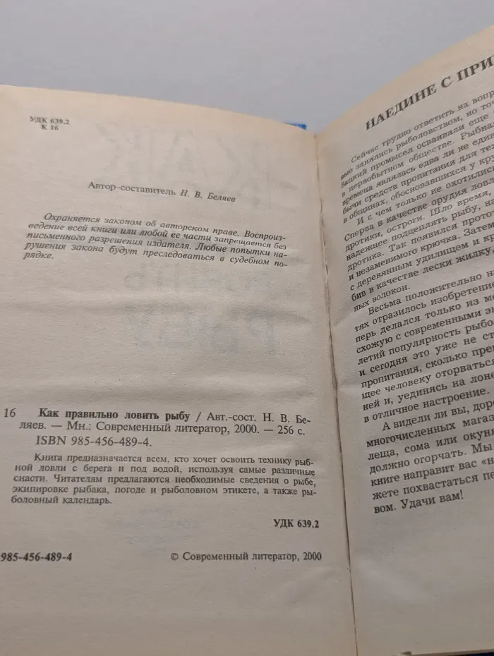 Как правильно ловить рыбу