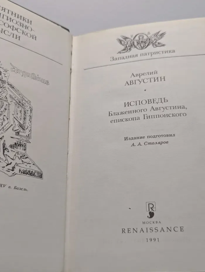 Исповедь