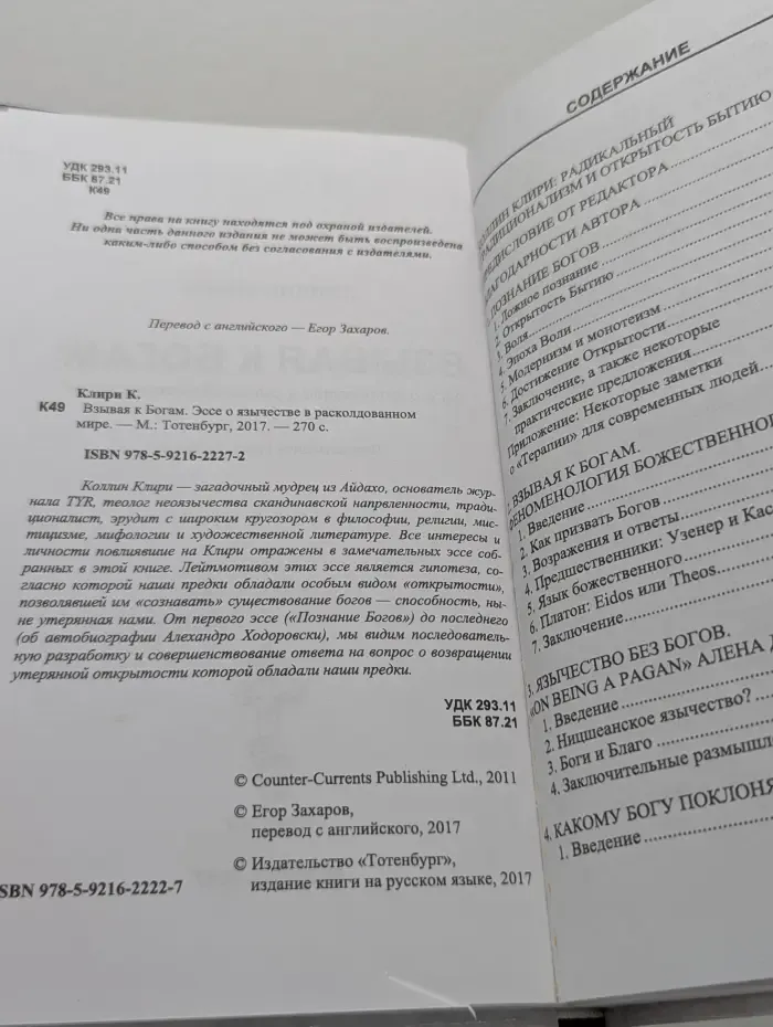 Взывая к богам