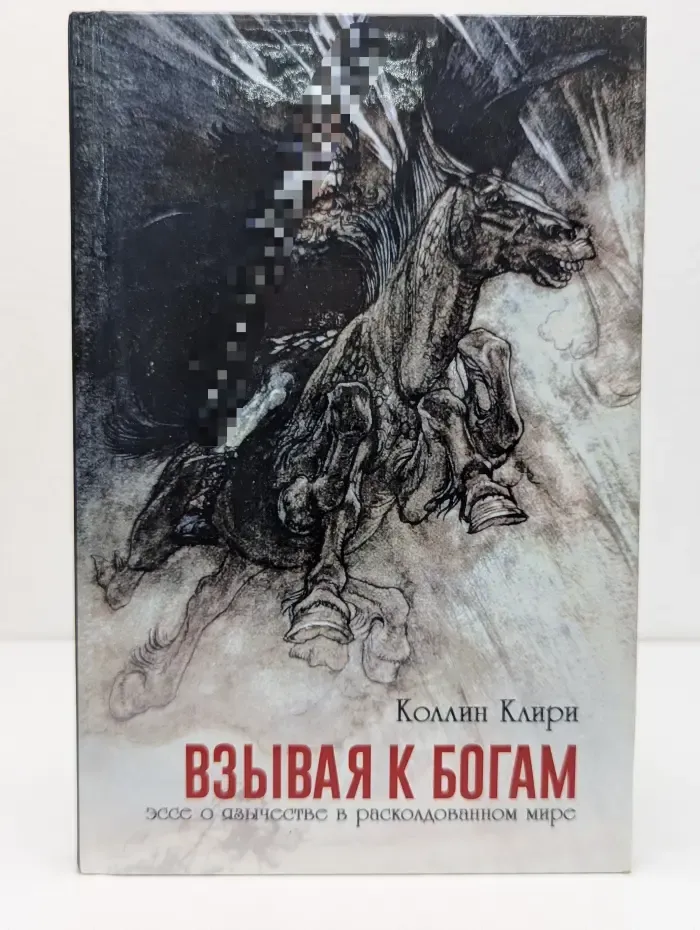 Взывая к богам
