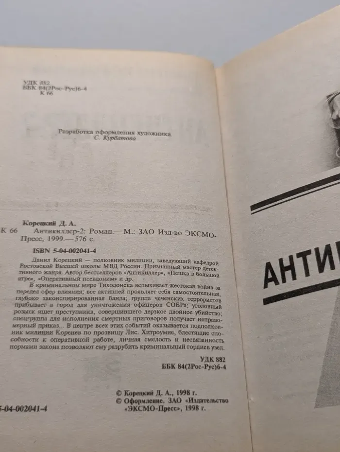 Антикиллер-2