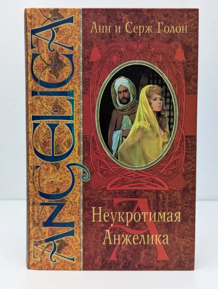 Неукротимая Анжелика