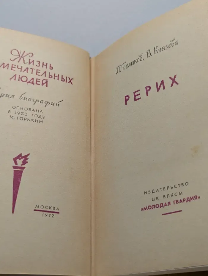 Жизнь замечательных людей. Рерих