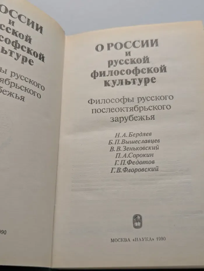 О России и русской философской культуре
