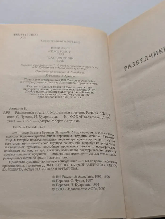 Миры Роберта Асприна. Разведчики времени. Мошенники времени
