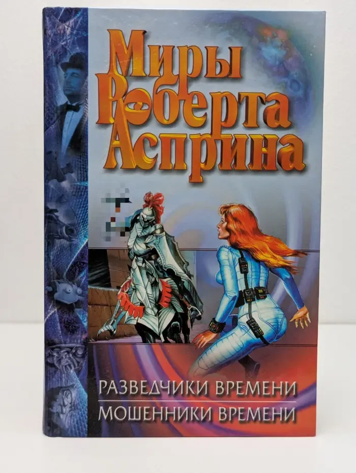 Миры Роберта Асприна. Разведчики времени. Мошенники времени